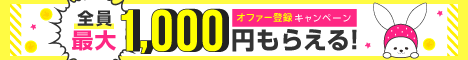 オファー登録キャンペーン