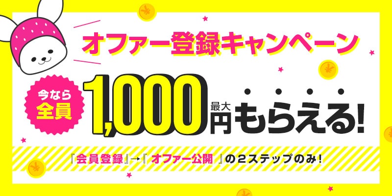 もれなく全員最大1000円もらえる!「オファー登録」&「LINE登録」して今すぐGET