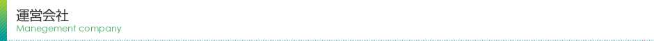 運営会社
