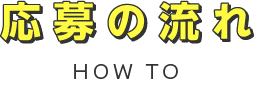 応募の流れ