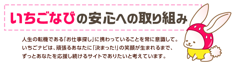 いちごなびの取り組みについて